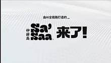 钟薛高是懂我们爱看什么的！新子品牌Sa'Saa的AI大片太酷了！3.5的AI周边谁能不爱呢！#AI做
