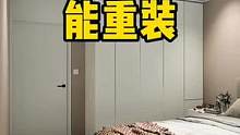 #装修避坑 #装修 #室内设计 #二手房翻新 #旧房改造 漂亮的衣柜让卧室使用功能更加温馨，空间感氛