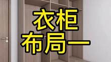 #旧房改造 #装修避坑 #二手房翻新 #家装装修❥ #成都装修 衣柜合理布局才能让整个家井井有条！
