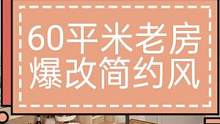 #旧房改造 #同城精选装修 #室内装修装饰 #二手房翻新 #老破小改造