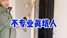 #创作灵感 #装修 #装修避坑 #旧房改造 #二手房翻新 家人们，别让不专业的低价格，毁了你的家！