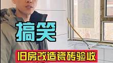 #创作灵感 #旧房改造 #二手房翻新 #工地巡检 #跟着抖音学装修 装修工艺仅供参考，毕竟我这老房翻