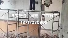 旧房改造，周至，哑柏，二层楼房，升级，大客厅，改，单元式，正在施工，有需要的提前联系排单187172