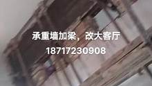 旧房改造，民房，楼板结构，承重墙改梁，高陵县，仁村完工，有需要的提前联系排单18717230908