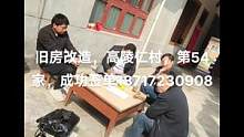 旧房改造，高陵县，仁村，楼板房改梁，第54家，成功签单，有需要的提前联系排单18717230908