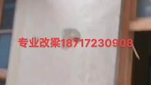 旧房改造，二层，楼板房一楼承重墙加梁，改大客厅，完工，有需要的提前联系排单18717230908