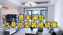 #达州贵丰澜台 1栋5号户型装修结束了，客户是一家4口住，指定的鸿运当头，太有意境了，这种风格你会喜