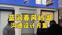 #达州蓝润春风屿湖 粉丝客户刚从成都回来，就约了我们的设计师量房，到店沟通设计方案，如果你有装修需求