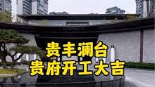 #达州贵丰澜台 1期 7栋开工大吉，这套房子95平方，签成1099一平方，经济又实惠阿，期待三个月后