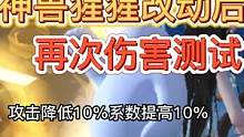神兽猩猩二次改动后 在做伤害测试 攻击力降低10% 系数提高10% #妄想山海 #神兽 #猩猩 #伤