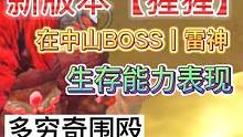 新版本[猩猩] 在中山BOSS、雷神 生存能力表现 多穷奇围殴 #妄想山海 #神兽 #猩猩 #世界B