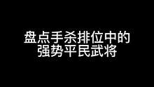 盘点手杀排位中的强势平民武将#三国杀移动版 #三国杀#三国