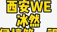 西安WE.冰然夏侯惇第一视角，夏侯打野也是挨打#2023kpl春季赛 #kpl