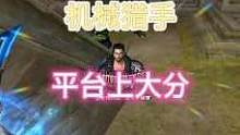 朝歌遗迹最适合新手上分的方式:机械猎手上2楼平台，既安全又高效！#穿越火线 #穿越火线多人生化模式 