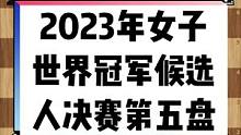 4月3日下午，在重庆两江新区悦来温德姆酒店进行的2022-23国际棋联女子世界冠军候选人赛结束了第五