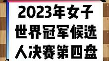 经过一天休息放松后，4月2日下午，2022-23国际棋联女子世界冠军候选人赛决赛在重庆两江新区悦来温