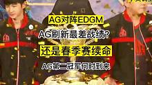 卡位赛AG对阵EDGM，刷新队史记录？还是bao的救赎之战呢？#AG对阵EDGM #2023KPL春