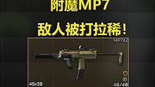 附魔MP7，敌人被打拉稀！