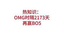 OMG时隔2173天，再赢BO5，同时追平了2017年春季赛以来的春季赛季后赛最好成绩，OMG名宿小