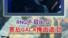 rng1比3不敌blg止步季后赛!gala赛后掩面遮泪，他真的尽力了! #rng  #gala  #