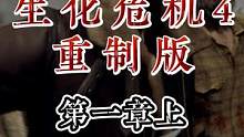 【生化危机4：重制版】第一章上篇 #游戏实况 #生化危机4重制版 