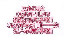 OMG 加油 #lpl #电竞赛事快报 #英雄联盟 #电子竞技 #omg