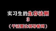实习生干活，一定要让领导看到吗？