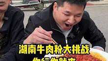挑战特辣牛肉粉，这嘴也太硬了！ #嗦粉   #牛肉   #热门