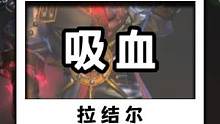 谁说蛮子不会吸血？拉结尔剔骨蛮子也会吸血。#手游推荐 #暗黑4 #抖音游戏 #游戏日常 #杰哥玩抖音