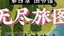无尽旅图手游，第四章图书馆攻略。#无尽旅图 #steam游戏 #游戏攻略