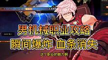 DNF男机械职业攻略：艺术就是爆炸！