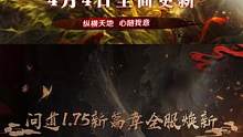问道1.75“大显神通”全服更新，人宠强化、全新玩法、优化等内容道友快来抢先体验！#怀旧游戏 #问道