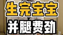 正完宝宝，并腿费劲#体态纠正 #开启健康2023 #腰酸背痛 #肩颈酸痛 #健康dou起来