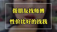 性价比好的来，狮子大开口的就不要来！#记录真实生活 #装修 #装修避坑 #帮朋友找师傅
