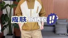 让我看看谁能拒绝一件又漂亮又舒服的皮肤防晒衣！
