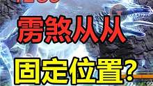 妄想山海：四万年雳煞从从，洞穴位置固定刷新？全部都在海边 #妄想山海