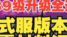 妄想山海 神农鼎1-39级正式服版本升级全过程演示及所需材料汇总 #妄想山海 #山海经 #开放世界 