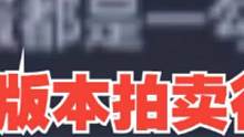 【妄想山海】新版本拍卖行超级大坑 踩到就血亏 一定要仔细谨慎！ #妄想山海 #山海经 #开放世界 #