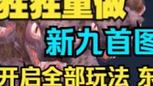 先行服4.4更新 猩猩重做 新九首图 神农鼎开放全部相关玩法  #妄想山海 #山海经 #开放世界 #