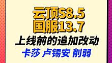 【云顶S8.5】追加改动更新说明，卡莎削弱