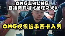 OMG击败LNG晋级直播间开唱《星球之光》：OMG现役选手西卡入列！