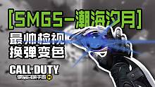 最帅检视！没有之一！【SMG5-潮海汐月】即将上线！