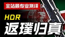 【CODM】武器测评：HDR——返璞归真