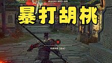 【永劫无间】团战先劈胡桃！