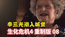 李三光潜入城堡——生化危机4重制版 第8期