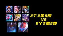 2个3星5费打6个3星5费，谁能赢？