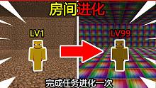 我的世界：房间进化！每完成个任务进化一次！如何打败吾王him？