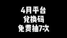 “4月平台兑换码，免费抽奖7次，这次永久的东西挺多的”#穿越火线 #cf热度回升