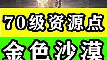 【黎明觉醒：生机】70级最强资源采集点/金色沙漠/全新商机攻略教程 #黎明觉醒 #黎明觉醒生机 #黎
