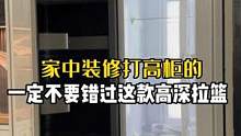 家中#装修 做柜的一定不要错过这款高深拉篮#旧房改造 #全屋定制 #施工现场实拍 #精装房改造